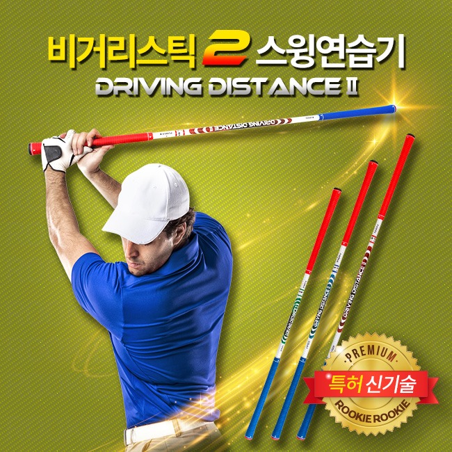 비거리스틱2 양방향 골프스윙연습기 골프연습용품